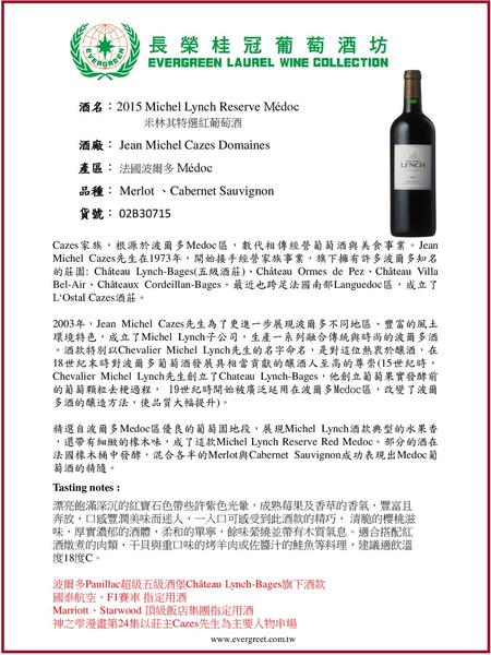 酒名：2015 Michel Lynch Reserve Médoc 米林其特選紅葡萄酒
