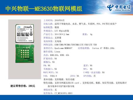 中兴物联—ME3630物联网模组 建议零售价格：280元 上市时间：2016年6月