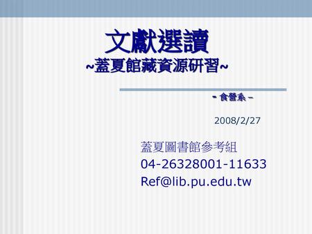 文獻選讀 ~蓋夏館藏資源研習~ - 食營系 – 2008/2/27
