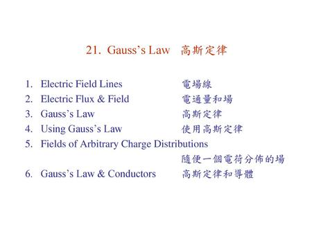 21. Gauss’s Law 高斯定律 Electric Field Lines 電場線