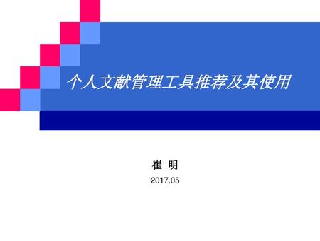 个人文献管理工具推荐及其使用 崔 明 2017.05.
