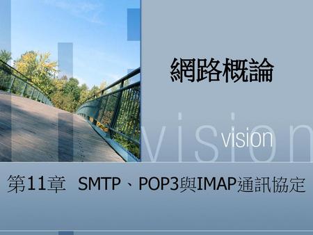 網路概論 第11章 SMTP、POP3與IMAP通訊協定.
