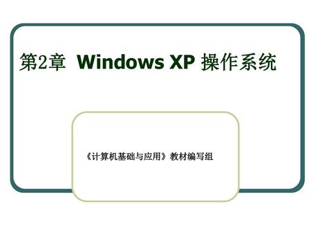 第2章 Windows XP 操作系统 《计算机基础与应用》教材编写组.
