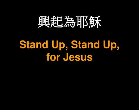 興起為耶穌 Stand Up, Stand Up, for Jesus.