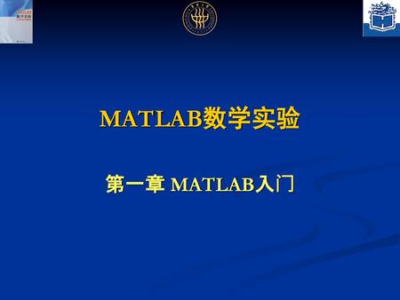 MATLAB数学实验 第一章 MATLAB入门.