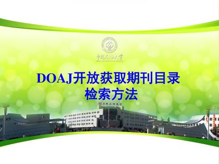DOAJ开放获取期刊目录 检索方法.