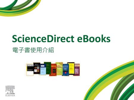 ScienceDirect eBooks 電子書使用介紹.