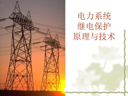 电力系统 继电保护 原理与技术.