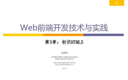 Web前端开发技术与实践 第3章：初识HTML5 阮晓龙 /
