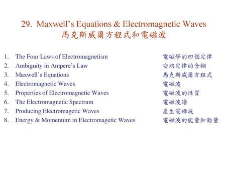 29. Maxwell’s Equations & Electromagnetic Waves 馬克斯威爾方程式和電磁波