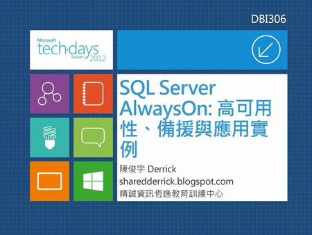 SQL Server AlwaysOn: 高可用性、備援與應用實例