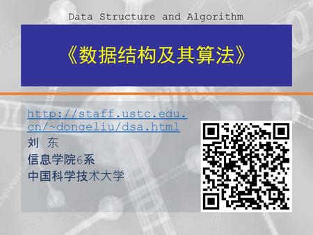 cn/~dongeliu/dsa.html 刘 东 信息学院6系 中国科学技术大学