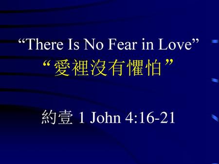“There Is No Fear in Love” “愛裡沒有懼怕”