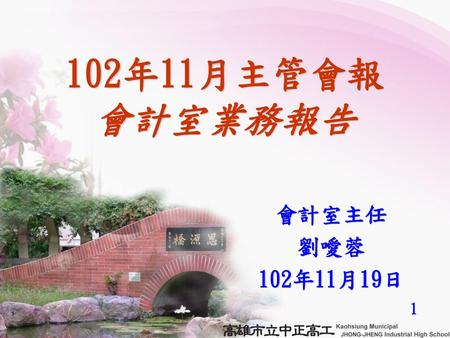 102年11月主管會報 會計室業務報告 會計室主任 劉噯蓉 102年11月19日 1.