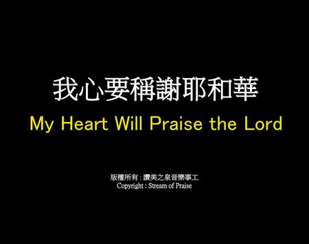 我心要稱謝耶和華 My Heart Will Praise the Lord