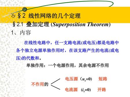 §2 线性网络的几个定理 §2.1 叠加定理 (Superposition Theorem) 1、内容