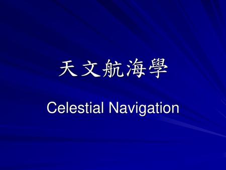 天文航海學 Celestial Navigation