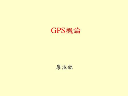 GPS概論 廖泫銘.