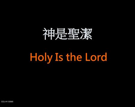 神是聖潔 Holy Is the Lord CCLI #1133585.
