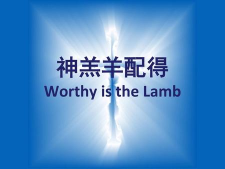 神羔羊配得 Worthy is the Lamb