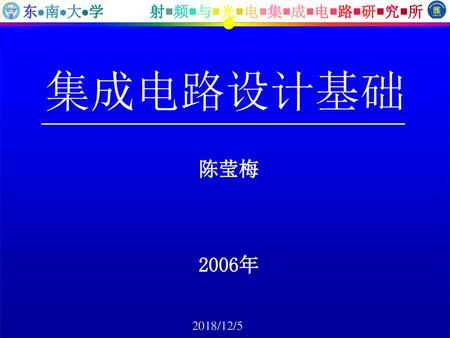 集成电路设计基础 陈莹梅 2006年.