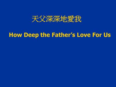 天父深深地愛我 How Deep the Father’s Love For Us.