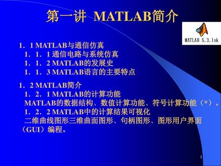 第一讲 MATLAB简介 1．1 MATLAB与通信仿真 1．1．1 通信电路与系统仿真 1．1．2 MATLAB的发展史