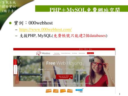 PHP＋MySQL免費網站空間 實例：000webhost