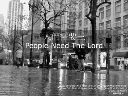 人們需要主 People Need The Lord