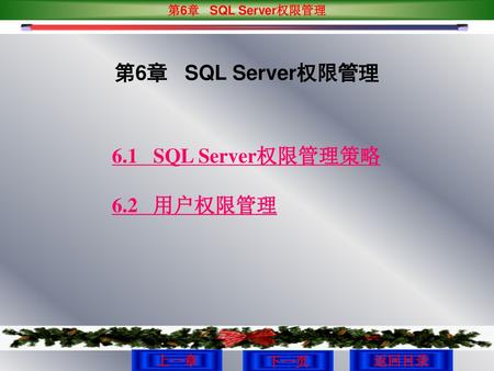 第6章 SQL Server权限管理 6.1 SQL Server权限管理策略 6.2 用户权限管理 上一章 返回目录.