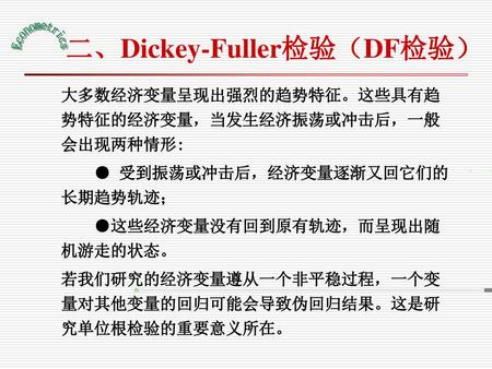 二、Dickey-Fuller检验（DF检验）