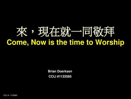 來，現在就一同敬拜 Come, Now is the time to Worship