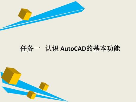 任务一 认识 AutoCAD的基本功能.