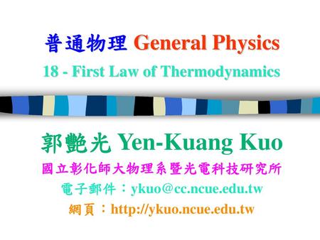 普通物理 General Physics 18 - First Law of Thermodynamics