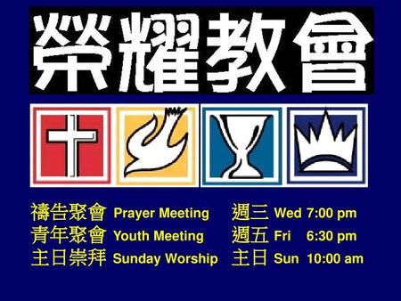 禱告聚會	 Prayer Meeting	週三	Wed 	7:00 pm