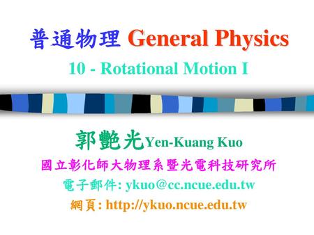 普通物理 General Physics 10 - Rotational Motion I