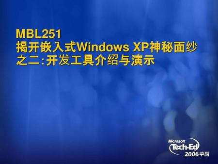 MBL251 揭开嵌入式Windows XP神秘面纱 之二：开发工具介绍与演示