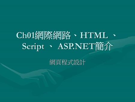 Ch01網際網路、HTML 、 Script 、 ASP.NET簡介