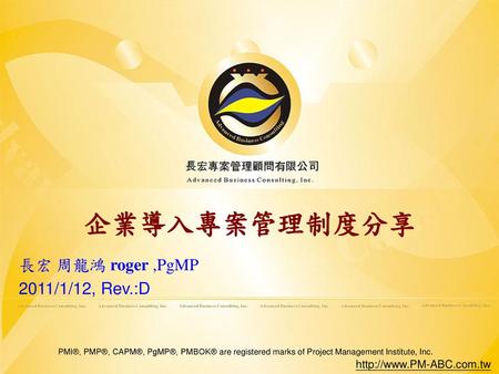企業導入專案管理制度分享 長宏 周龍鴻 roger ,PgMP 2011/1/12, Rev.:D