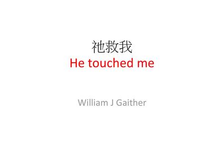 祂救我 He touched me William J Gaither.