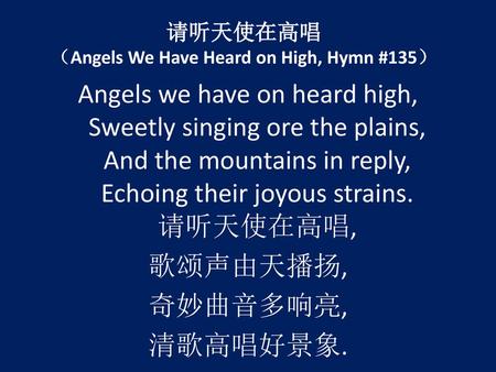 请听天使在高唱 （Angels We Have Heard on High, Hymn #135）