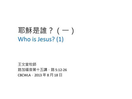 耶穌是誰？（一） Who is Jesus? (1)