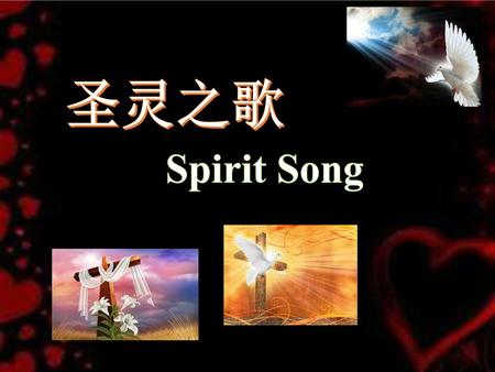 圣灵之歌 Spirit Song.