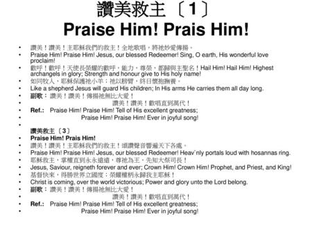 讚美救主 〔1〕 Praise Him! Prais Him!