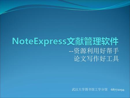 NoteExpress文献管理软件 --资源利用好帮手 论文写作好工具 武汉大学图书馆工学分馆 68772094.