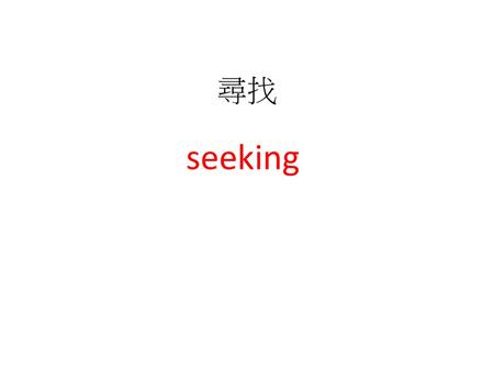 尋找 seeking.