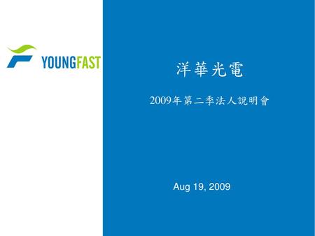 洋華光電 2009年第二季法人說明會 Aug 19, 2009.