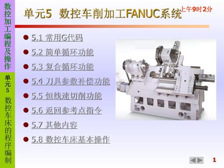 单元5 数控车削加工FANUC系统 5.1 常用G代码 5.2 简单循环功能 5.3 复合循环功能 5.4 刀具参数补偿功能