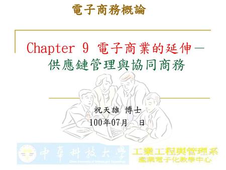 Chapter 9 電子商業的延伸－供應鏈管理與協同商務