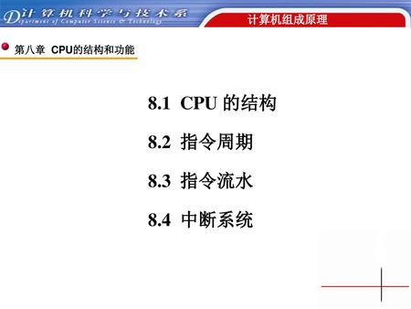 8.1 CPU 的结构 8.3 指令流水 8.2 指令周期 8.4 中断系统.